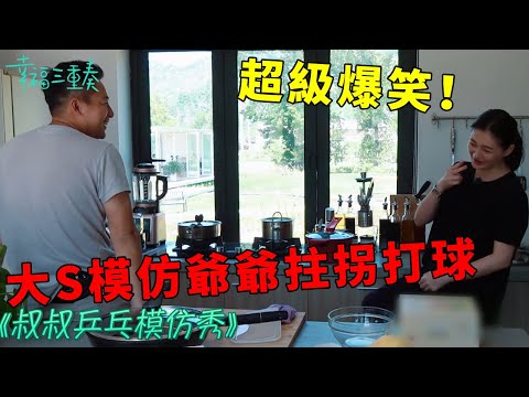 ❤️超級爆笑！ 汪小菲模仿老爺爺拄拐杖打球，大S笑到直不起腰，氛圍超歡樂 | 幸福三重奏第一季【大S 汪小菲】