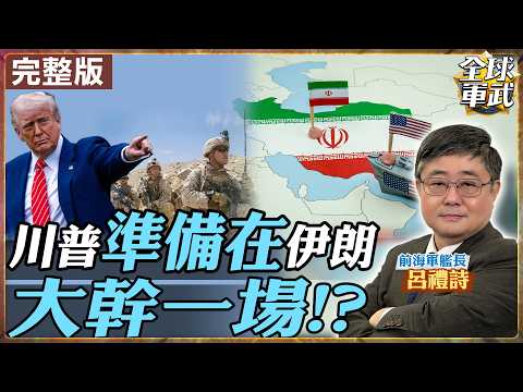【#艦長來了｜呂禮詩】美伊談判倒數！川普要幹甚麼大事？穆傑塔巴怎麼接招？！呂禮詩解析荷姆茲海峽風暴20260327‪@全球軍武頻道