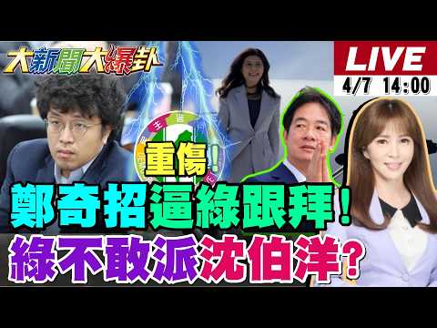 【#大新聞大爆卦】獨!鄭麗文到上海出招了綠被逼跟了!沈伯洋太強了踩死綠小雞母雞了!3Q大讚黑熊奇才拿CIA跟紅錢通吃了! 20260407 @大新聞大爆卦HotNewsTalk