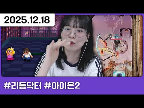 251218) 리듬닥터 새로운 스테이지  [다톡방,리듬닥터,아이온2]