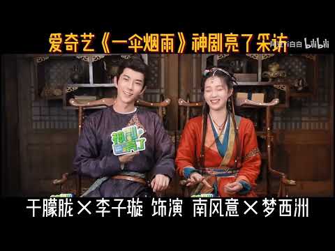 于朦胧 Yu Meng Long  -【于朦胧访谈】2024.12.16  ''iqy神剧亮了''《一伞烟雨》