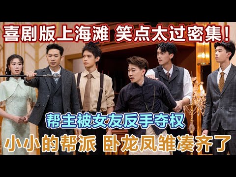 喜剧版上海滩,一时不知从哪开始笑!帮主被女友反手夺权,一个小小的帮派,卧龙凤雏凑齐了!#喜人奇妙夜2 #喜夜 #喜剧 #一年一度喜剧大赛 #小品