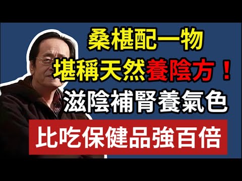 倪海廈：桑椹配一物，堪稱天然「養陰方」，滋陰補腎養氣色，比吃保健品強 100 倍！#倪海廈 #桑葚 #養陰 #食療 #中醫養生 #失眠 #白髮 #好氣色