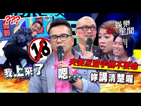 【爆笑精華】不要命啦～夫妻互查手機現場捉姦？沈玉琳撩妹放閃遭嗆好噁心😂｜三立娛樂星聞