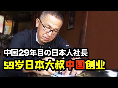 这家公司不需要胖员工！日本大叔中国创业，定制奇葩制度竟源自日企文化？【我住在这里的理由313 】宫本哲也 下集