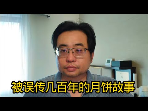 被误传几百年的月饼故事 6-10-2025
