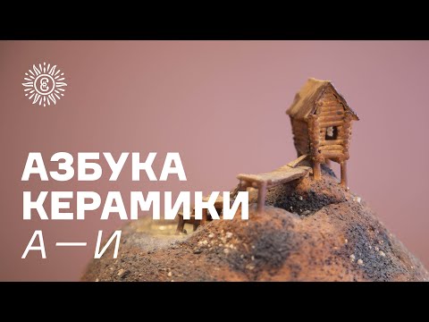 Азбука керамики. А — И