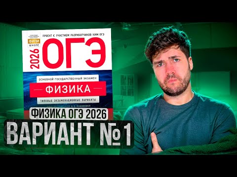 ФИЗИКА ОГЭ 2026 ВАРИАНТ 1 КАМЗЕЕВА РАЗБОР ЗАДАНИЙ | Влад Перетрухин - Global_EE