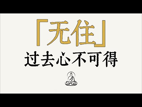 為什麼禪師說「學佛無用」？這才是最高級的止損智慧！佛陀一句「過去心不可得」，是治癒一切內耗的良藥。#禪宗 #無用之用 #開悟 #解脫 #修行