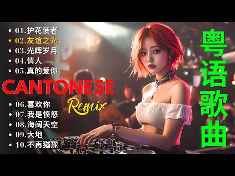 【40分粤语DJ】REMIX 串烧  Cantonese DJ Remix Song 月半小夜曲  你的浅笑  不浪漫的罪名  经典广东歌DJ版，夜店劲爆车载DJ