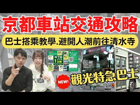 【京都交通攻略】最新觀光路線大公開！巴士直達清水寺，避開人潮前往嵐山/稻荷/宇治