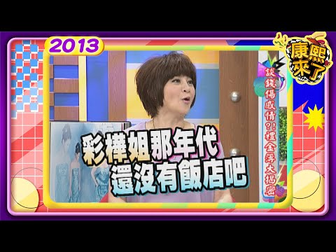 2013-06-10康熙來了完整版 談錢傷感情!禮金簿大揭密
