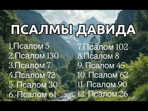 Псалмы Давида в Современном исполнении |Христианские песни | #christianmusic #gospelmusic #музыка