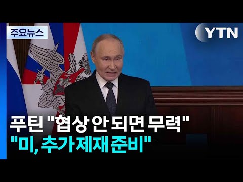 푸틴 "협상 안 되면 군사적으로"..."미국, 추가 제재 준비" / YTN