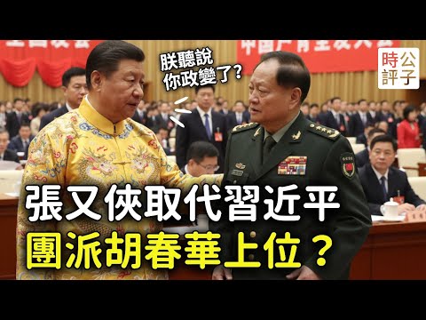習近平辭去軍委主席，張又俠繼位，胡春華進常委！海外謠傳你信嗎？川普準備禁止美國軟體出口中國，宣布對俄全面制裁！