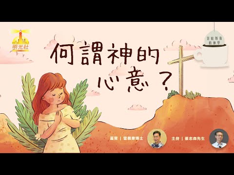 茶餘飯後的神學：何謂神的心意？
