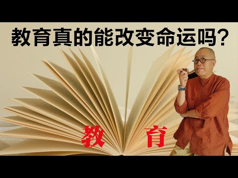 教育真的能改变命运吗？【梁文道】丨教育制度丨社会固化丨生活丨聊天丨文化丨人生感悟