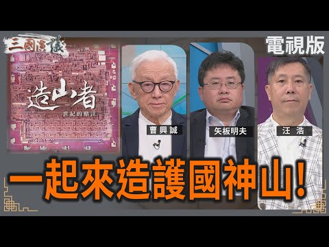 一起來造護國神山！｜#曹興誠 #矢板明夫 #汪浩｜@華視三國演議｜20250614 @CtsTw