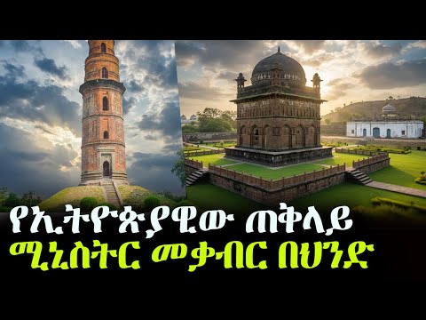 የኢትዮጵያዊው ጠቅላይ ሚኒስትር መቃብር በህንድ