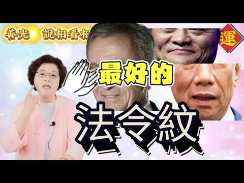 法令紋長這樣的人生意越做越大，有雙重職業，晚年富貴，夫妻恩愛。