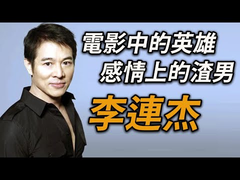 外遇性感女星，拋棄前妻，缺席女兒童年，電影中的英雄李連杰，是個好演員，卻不是一位好丈夫、好父親～李連杰、黃秋燕、利智的故事。