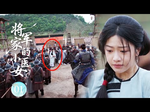 【将军家的小医女EP1】為救全村，醫女主動治療暴戾將軍，殊不知將軍才是全村背後的守護神！#大生意人 #陈晓 #孙千  #朱亚文 #向涵之