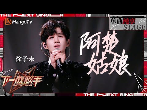 【下一战歌手·纯享】#徐子未 罕见男声翻唱《#阿楚姑娘》高音青筋暴起 昔日《慢冷》的小男孩诠释成长为男人面不一样的撕心裂肺 | The Next Singer EP03 | MangoTV Music