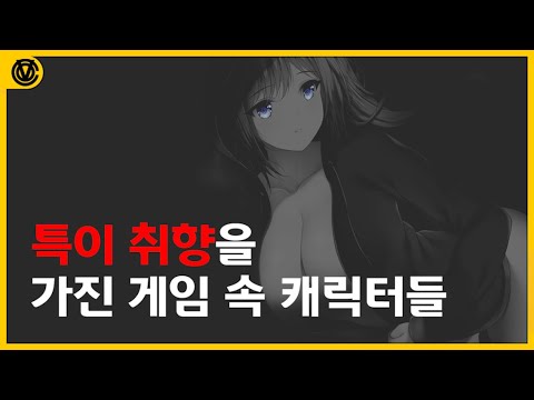 [코브] 정상에서 한참 벗어난 특이 취향을 가진 게임 속 캐릭터들