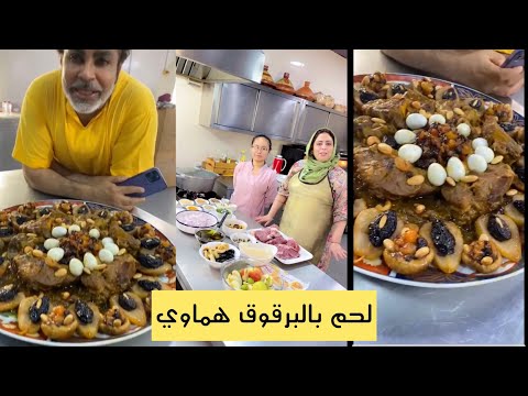 لحم بالبرقوق بريستيج مع عمي شيحاجة هماوية