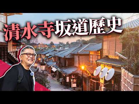 京都東山深度遊：清水寺下的坂道與茶文化之旅