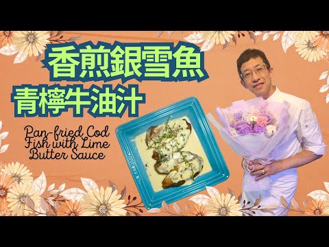 香煎銀雪魚青檸牛油汁/魚去腥味簡單方法/一個步驟令魚更香脆/超容易做的青檸牛油汁/