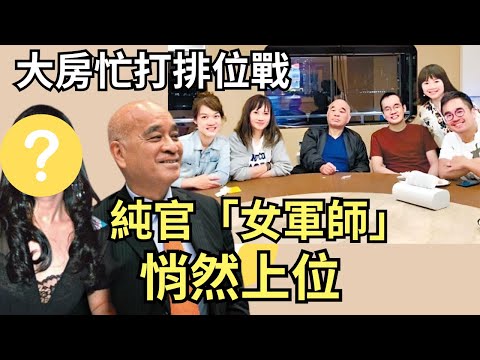 鄭志剛被炒,新世界重新排位戰|鄭家純「女軍師」的實力,隱藏的繼承者們