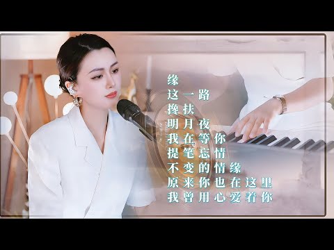 人美歌甜⨮缘⨮这一路⨮搀扶⨮明月夜⨮我在等你⨮提笔忘情⨮不变的情缘⨮原来你也在这里⨮我曾用心爱着你#pianomusic #蓝万弹唱⨮20250513人美歌甜