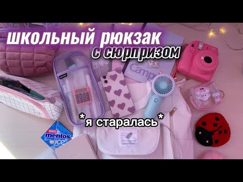Собираю РЮКЗАК в Школу? BACK TO SCHOOL