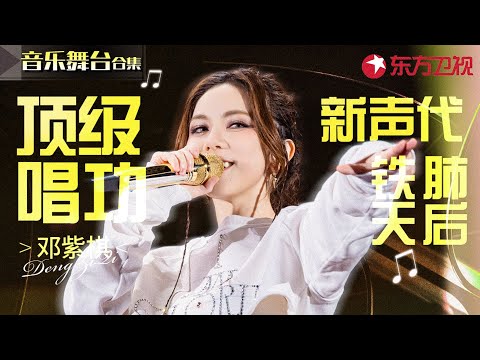 邓紫棋顶级唱功大赏！每个现场都堪称封神,不愧是新声代铁肺天后！#宝藏音乐特辑