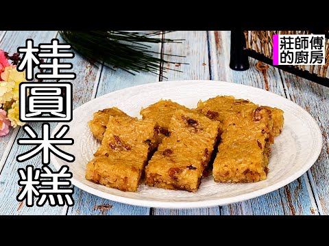 桂圓米糕傳統點心做法，簡單香甜可口，教你這樣煮酒香撲鼻，軟Q彈牙 / 莊師傅的廚房