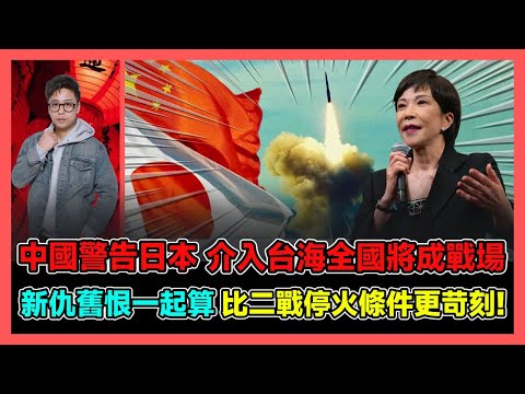 中國警告日本 介入台海全國將成戰場 新仇舊恨一起算 比二戰停火條件更苛刻! / 香港青年 大眼