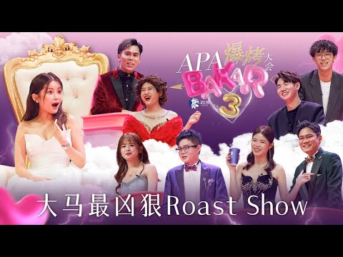 吐槽百万网红 — 彤彤!K 佬 K 少开杠互骂!Soya 和常乐首次回应争议!大棒记 vs 嘉雯!卢卡斯要招揽 Henn?💗⛈️【APA BAKAR 3 精华版】