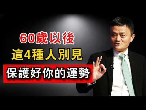 🚨60歲以後，這4個人【打死不再見】！尤其是第3種，見一面精氣神全耗光！#馬雲