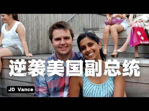 Debuff叠满的人生，拿了金庸男主的剧本逆袭成为美国副总统，JD万斯语言，心理，辩论，成长详细分析 | Eric长安万年