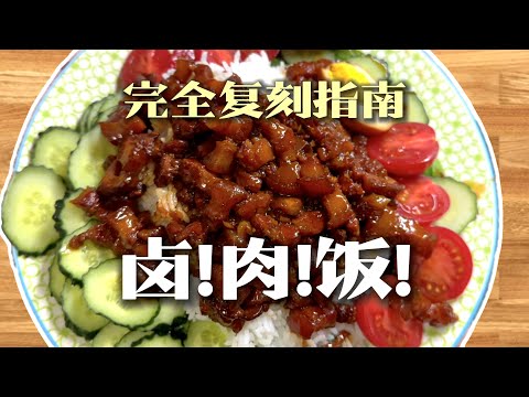 手把手带你复刻卤肉饭!看了就会零失败!