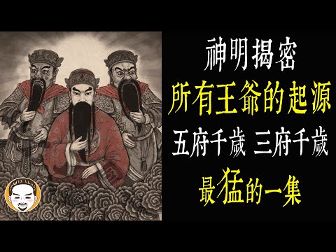 【老王說】王爺-千歲真的都很兇嗎？最帥最猛的王爺靈異故事