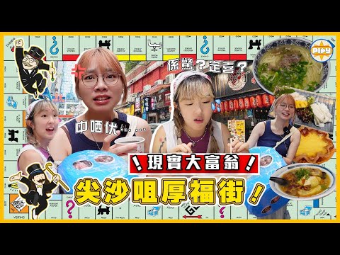 【厚福街大富翁🎲】中伏實錄⚠️擲骰隨機食8間餐廳！同想像中太大出入了吧⋯⋯有驚又有喜！｜入實驗室要撳PLAY掣｜labsplaynow