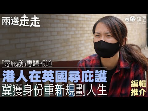 來自香港的難民 （上）｜香港人在英國希望盡快取得身份，再重新規劃人生｜編輯推介