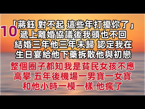 更新来啦～～「蔣鈺 對不起 這些年打擾你了」  結婚三年他三年未歸 認定我在生日宴給他下藥拆散他與初戀 整個圈子都知我是貧民女孩不應高攀 五年後機場一男寶一女寶和他小時一模一樣 他瘋了