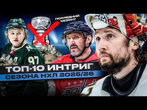 ОВЕЧКИН ЗАКОНЧИТ КАРЬЕРУ? ЧТО ЖДЁТ ВАШИНГТОН, ФЛОРИДУ, ЭДМОНТОН И ДРУГИЕ КЛУБЫ НХЛ В СЕЗОНЕ 2025/26?