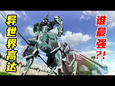 天才程式員轉生異世，竟用魔法造高達，征服世界！一口氣看完《騎士＆魔法》