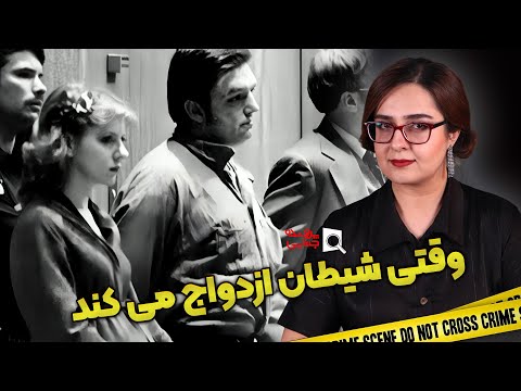 پرونده های جنایی: ازدواج دو قاتل سریالی