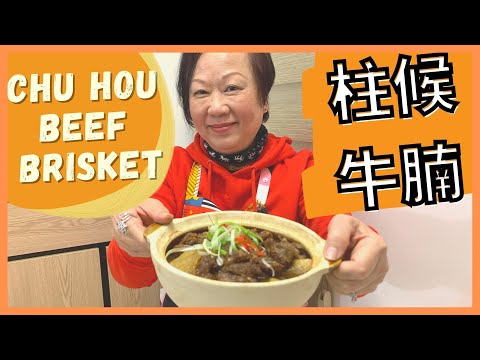 DELICIOUSLY SOFT beef brisket with Chu Hou Sauce {ENG SUB} ★ 柱候牛腩 簡單做法