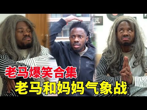 当老马要去找李毅强打游戏，妈妈阻止他却偷偷离家出走？那就体验一下妈妈的气象战吧！#一人多角#搞笑视频
